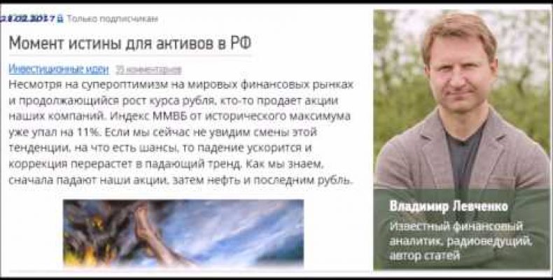 Владимир Левченко — Рубль: мои модели говорят о развороте (28.02.2017)