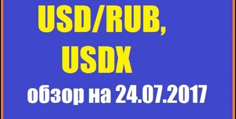 Прогноз Рубля и Индекса Доллара США / USDRUB, USDX — 24.07.2017.