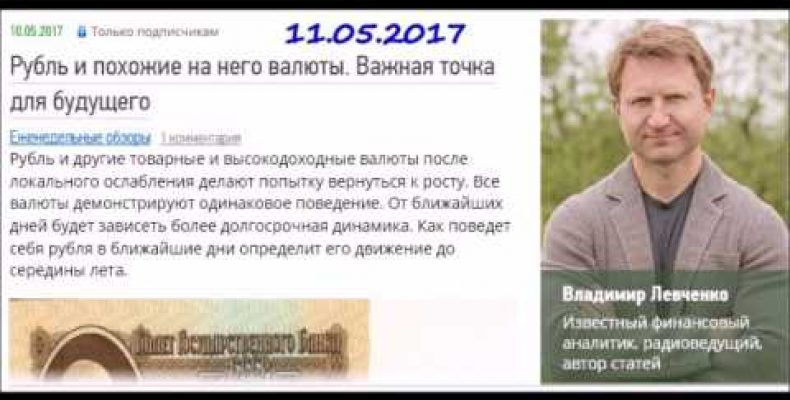 Владимир Левченко — Рубль.Важная точка для будущего (11.05.2017)