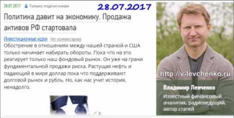 Владимир Левченко — Продажа активов РФ стартовала (28.07.2017)