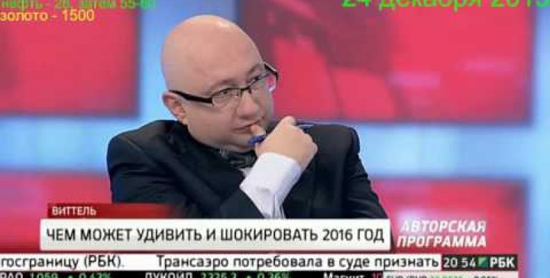 Степан Демура — Рубль вилка 57-125, нефть 28, затем 55-60, золото1500 (24.12.2015)
