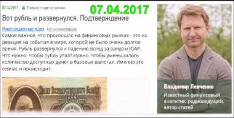 Владимир Левченко — Вот рубль и развернулся. Подтверждение (07.04.2017)