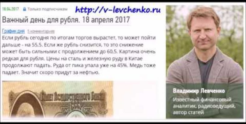 Владимир Левченко — Важный день для рубля. 18 апреля 2017