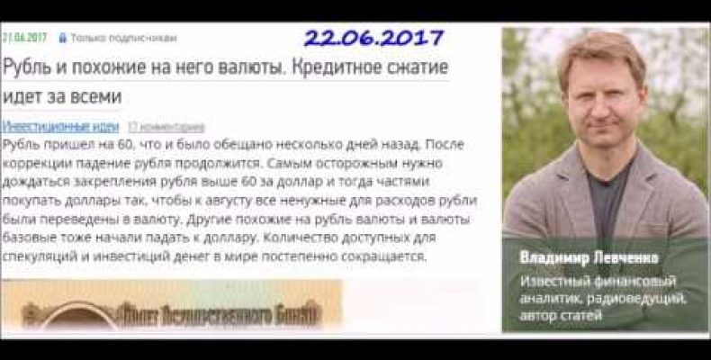 Владимир Левченко — К августу все рубли в валюту ! (22.06.2017)