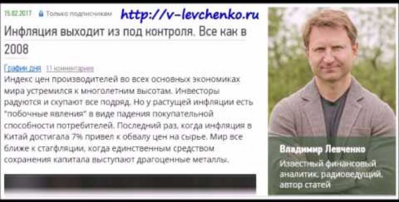 Владимир Левченко — Инфляция выходит из под контроля. Все как в 2008 (15.02.2017)