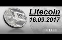 ОБЗОР Litecoin (LTC) — 16.09.2017