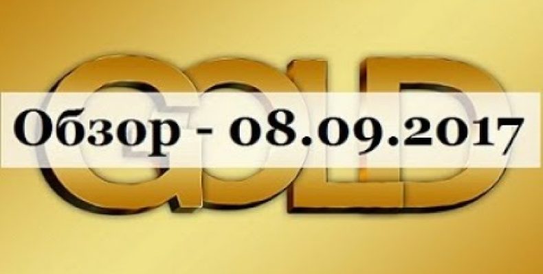 ПРОГНОЗ ЗОЛОТА / GOLD — 08.09.2017.
