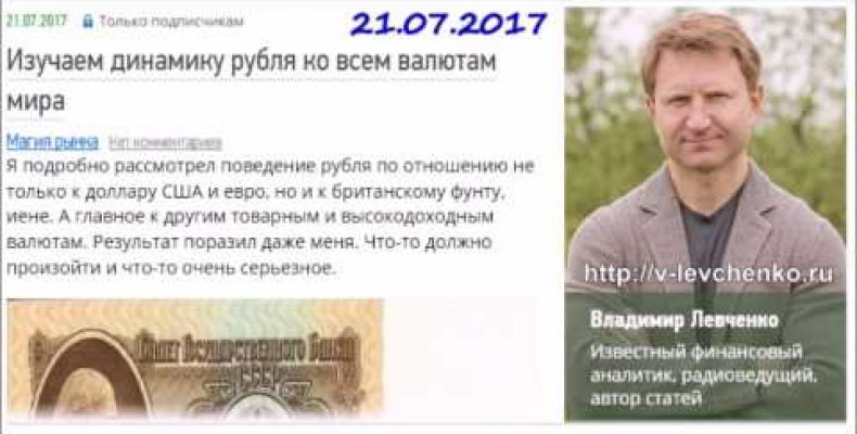 Владимир Левченко — ЦБ начал печатать свежие деньги (21.07.2017)