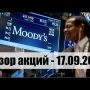 ФОНДОВЫЙ РЫНОК США / АКЦИИ MOODYS (МСО)-17.09.2017.