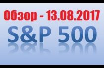 ПРОГНОЗ S&P 500 — 13.08.2017 / Волновой Анализ