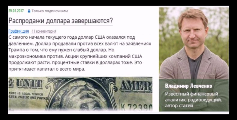 Владимир Левченко — Распродажи доллара завершаются ? (26.01.2017)