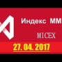 Индекс ММВБ (MICEX) — 27.04.2017
