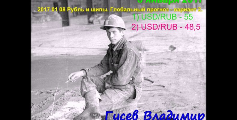 Владимир Гусев — Рубль: уровни 55 и 48,50 (прогноз от 08.01.2017)