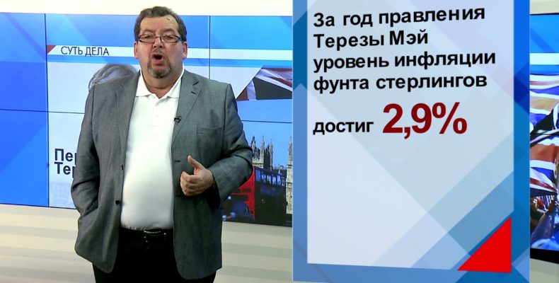 СУТЬ ДЕЛА — «Первый год Терезы Мэй»