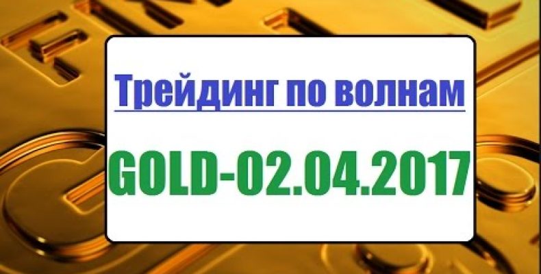 Золото. Обновленный прогноз от 02.04.2017 г.