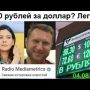Владимир Левченко — 100 рублей за доллар в начале 2018 (04.08.2017)