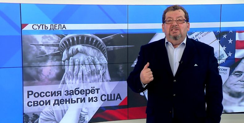 СУТЬ ДЕЛА — «Россия заберёт свои деньги из США»