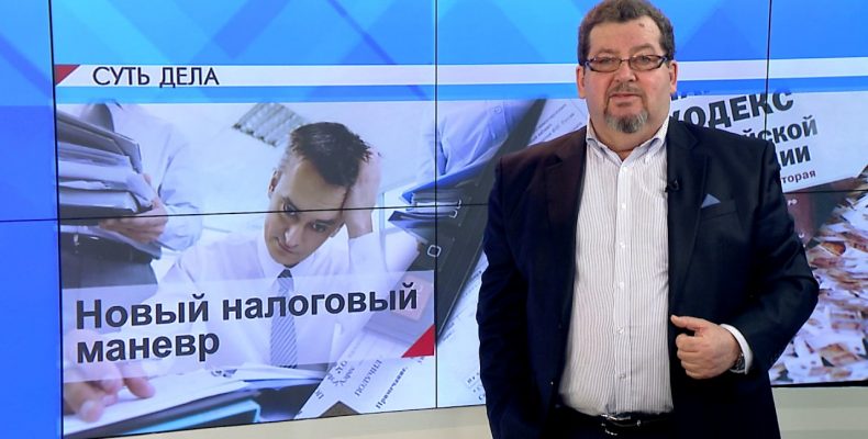 СУТЬ ДЕЛА — «Новый налоговый маневр»