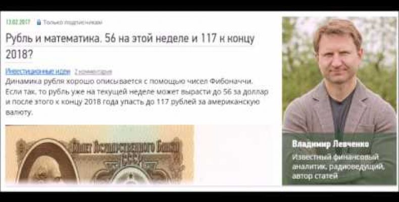 Владимир Левченко — Рубль: 56 на этой неделе (13.02.2017)