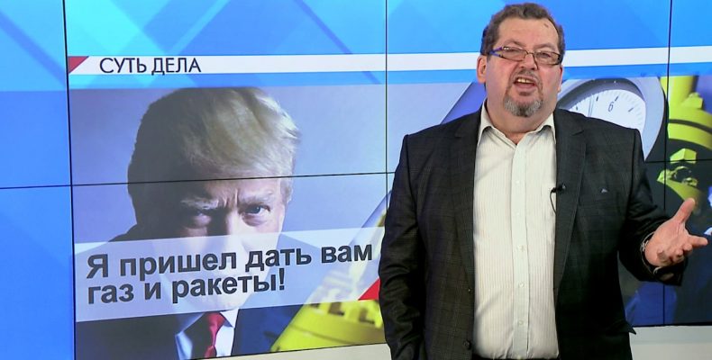 СУТЬ ДЕЛА — «Я пришел дать вам газ и ракеты!»