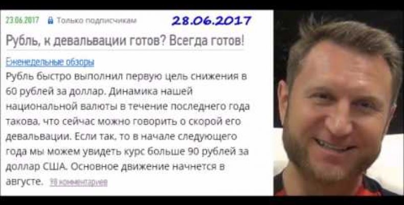 Владимир Левченко — Рубль: 85-95 к февралю 2018 (28.06.2017)