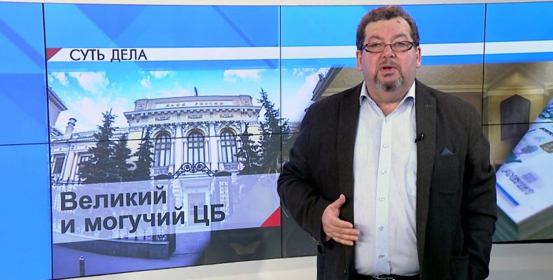 СУТЬ ДЕЛА — «Великий и могучий ЦБ»