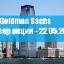 БИРЖА NYSE. АКЦИИ Goldman Sachs — 22.05.2017.