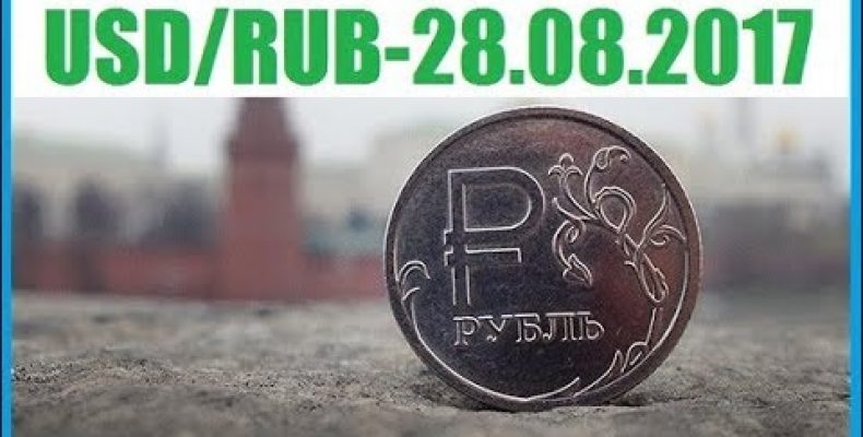 ПРОГНОЗ РУБЛЯ / USDRUB — 28.08.2017.