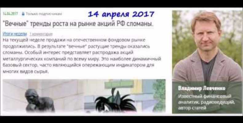 Владимир Левченко — «Вечные» тренды роста акций РФ сломаны (14.04.2017)