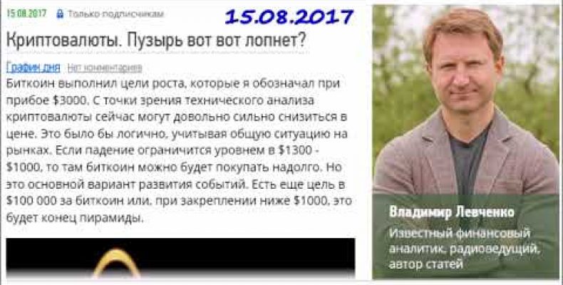 Владимир Левченко — Биткоин упадет до $1000 (15.08.2017)