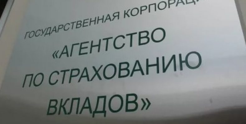 Агентство по страхованию вкладов: Казань