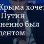 Аксенов: Путин должен быть президентом пожизненно