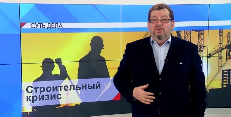 СУТЬ ДЕЛА -«Строительный кризис»