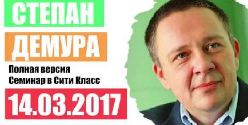 Степан Демура — 14.03.17 — Полная версия — Сити Класс