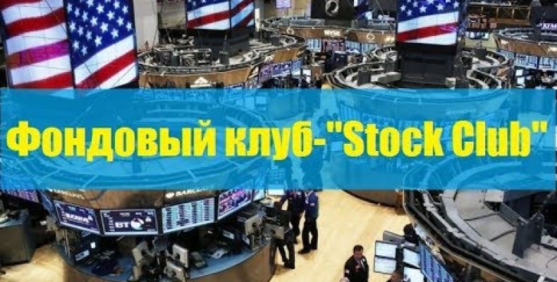 ФОНДОВЫЙ КЛУБ «STOCK CLUB» — ОТКРЫТ / 23.08.2017