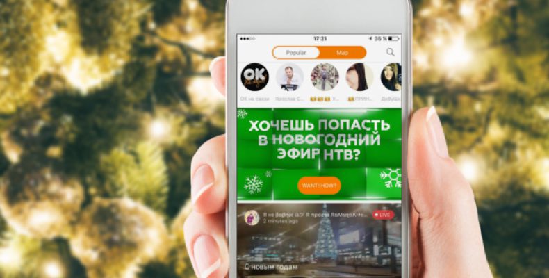 Кейс: как стриминг-трансляции в Новый год помогли НТВ и «Одноклассникам» собрать в эфире более 2 миллионов просмотров