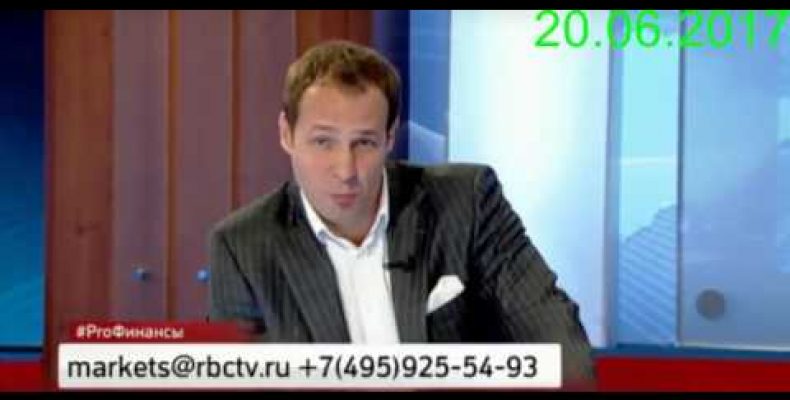 Максим Шеин — Бежать ли сейчас из рубля (20.06.2017)