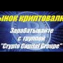 РЫНОК КРИПТОВАЛЮТ / «Crypto Capital Groupe»