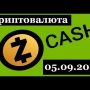 КРИПТОВАЛЮТА Zcash / ОБЗОР — 05.09.2017