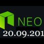 Прогноз криптовалюты NEO — 20.09.2017.