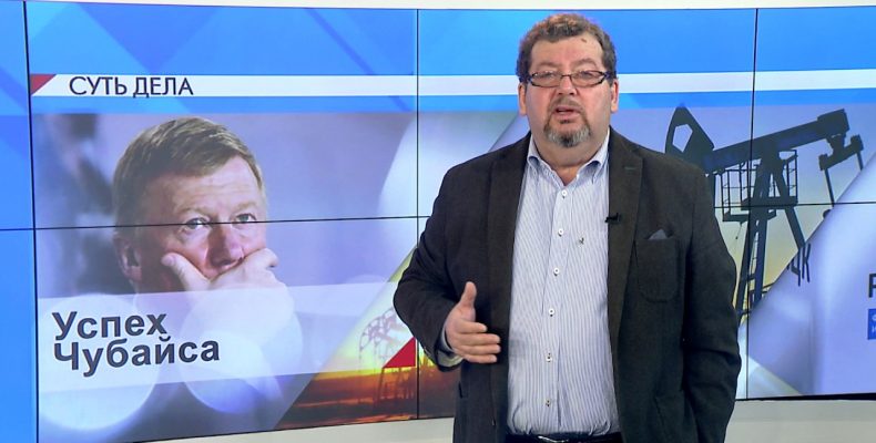 СУТЬ ДЕЛА — «Успех Чубайса»