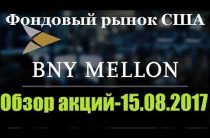 ФОНДОВЫЙ РЫНОК США / Акции BNY Mellon — 15.08.2017.