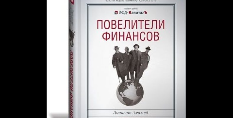 Лиакват Ахамед о книге «Повелители финансов. Банкиры, перевернувшие мир»