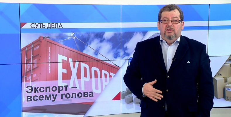 СУТЬ ДЕЛА — «Экспорт – всему голова»